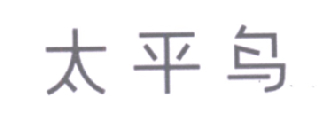 太平鸟商标标样