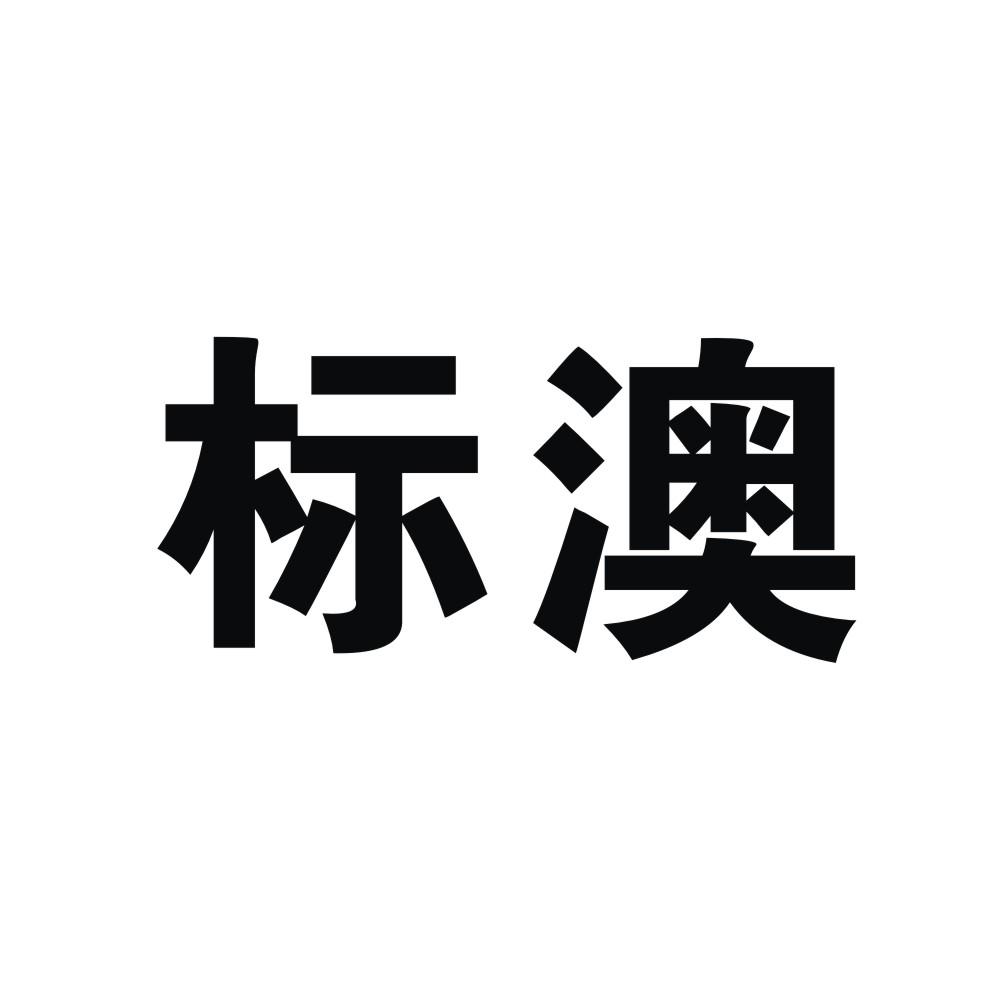 澳大利亚邮编=澳大利亚邮编几位数