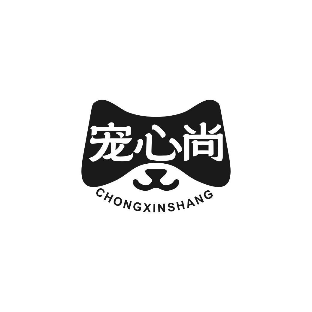 转让商标-宠心尚