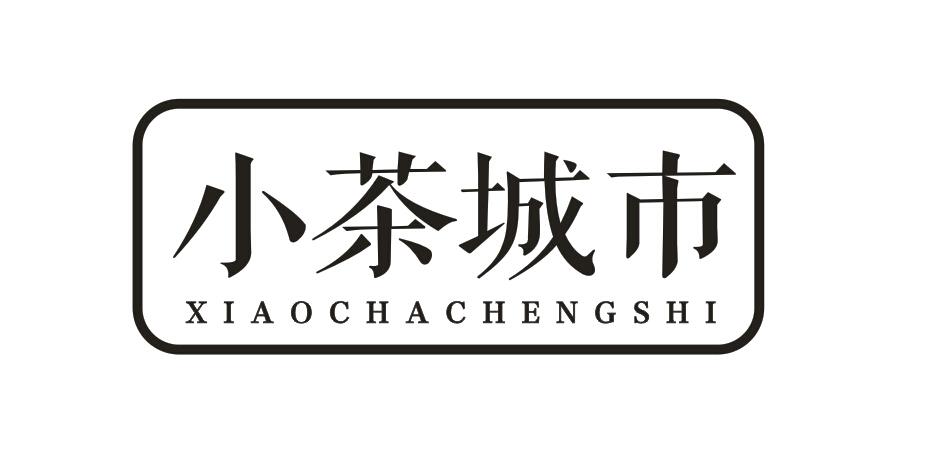 转让商标-小茶城市