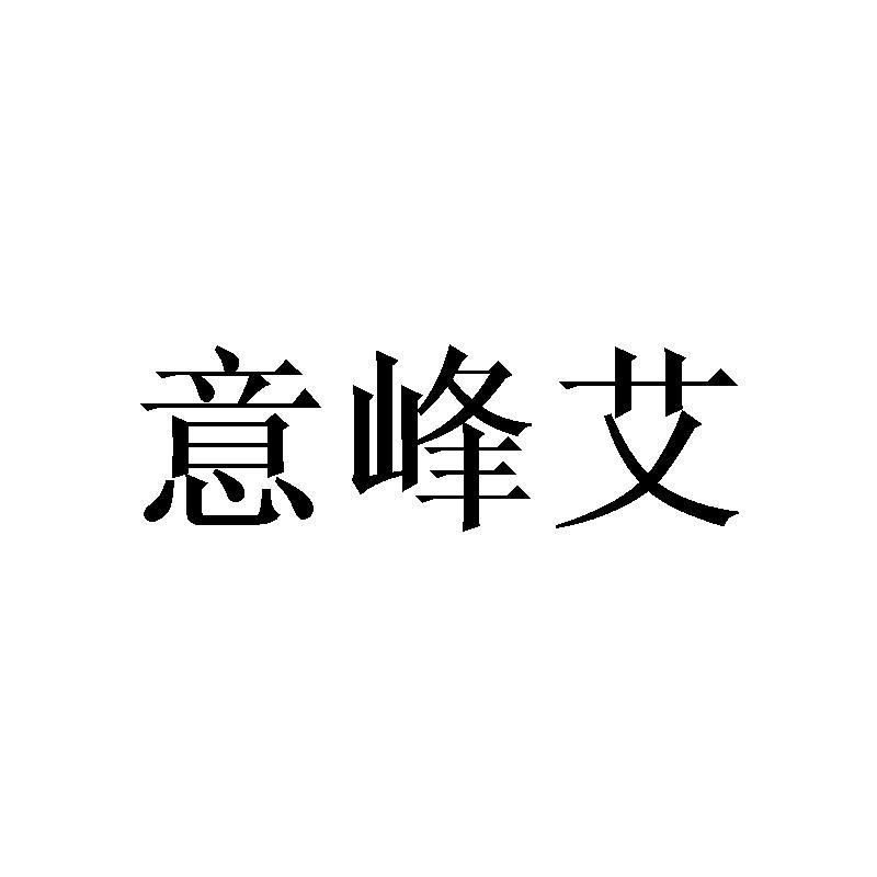 转让商标-意峰艾