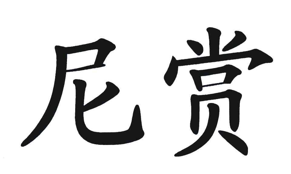 商标文字尼赏商标注册号 5599748,商标申请人北京富斯特投资有限公司