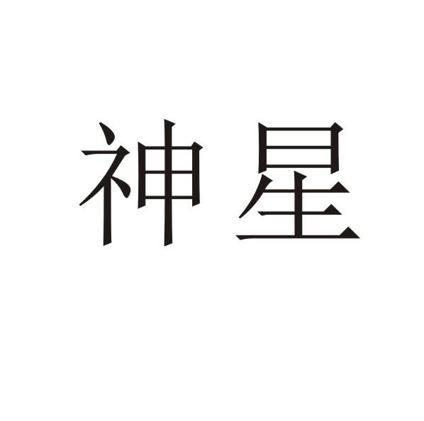 转让商标-神星