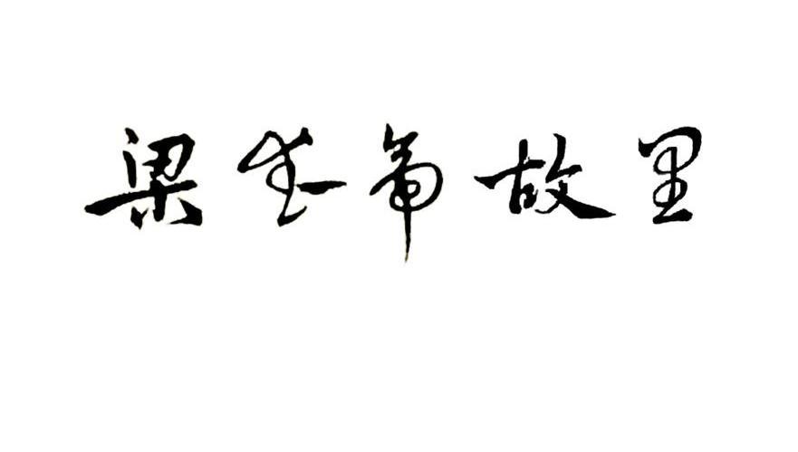 商标文字梁武帝故里商标注册号 7382453,商标申请人丹阳市旅游协会的