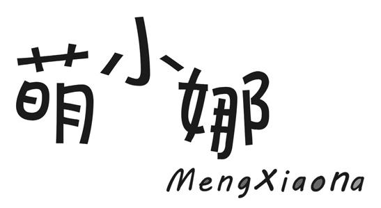 商標文字萌小娜商標註冊號 19570548,商標申請人汕頭市嘉煌食品有限