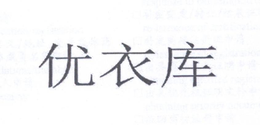 优衣库商标标样