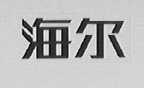 海尔商标标样
