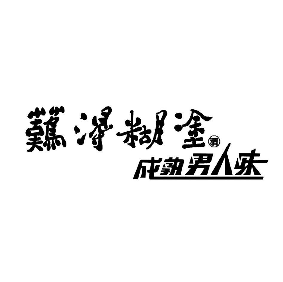 商标文字难得糊涂 酒 成熟男人味商标注册号 11528498,商标申请人亳州