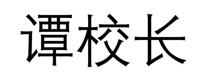 校长字体图片图片