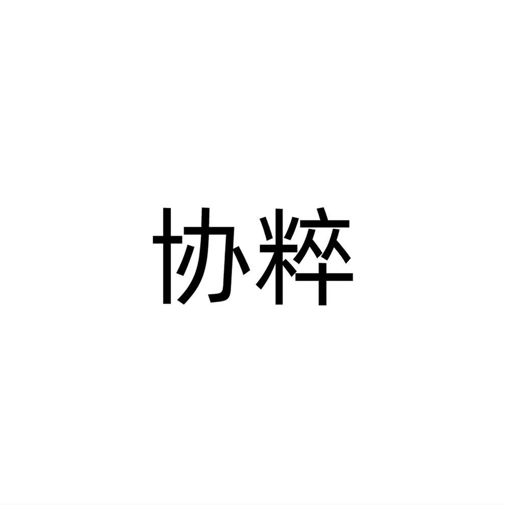 转让商标-协粹