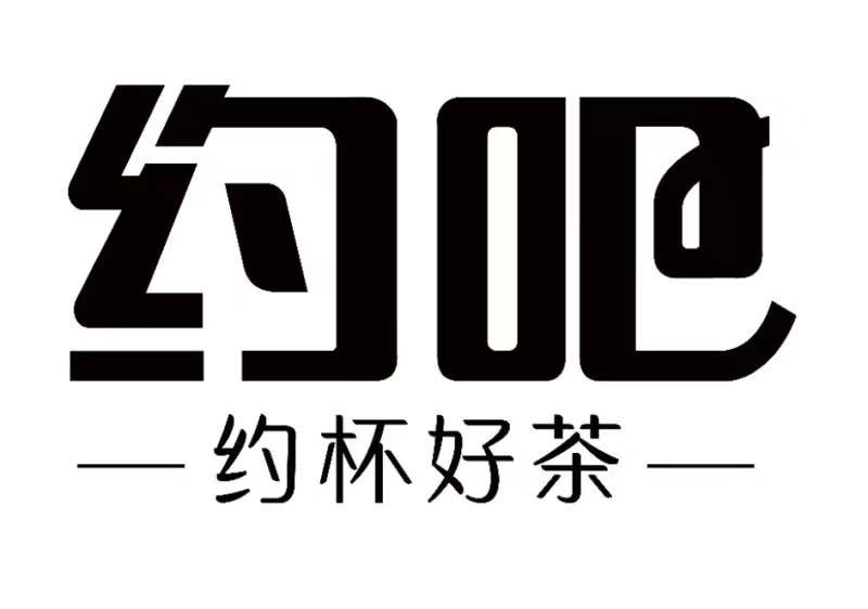 商標文字約吧 約杯好茶商標註冊號 56026622,商標申請人柘城縣佳美