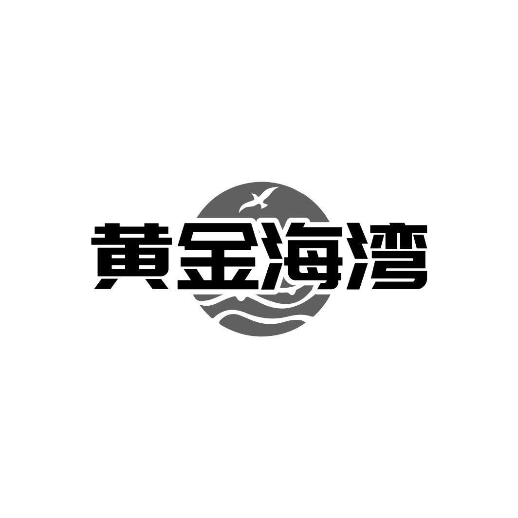 转让商标-黄金海湾