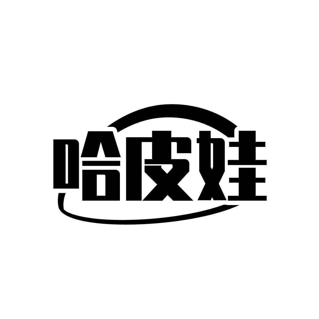 转让商标-哈皮娃