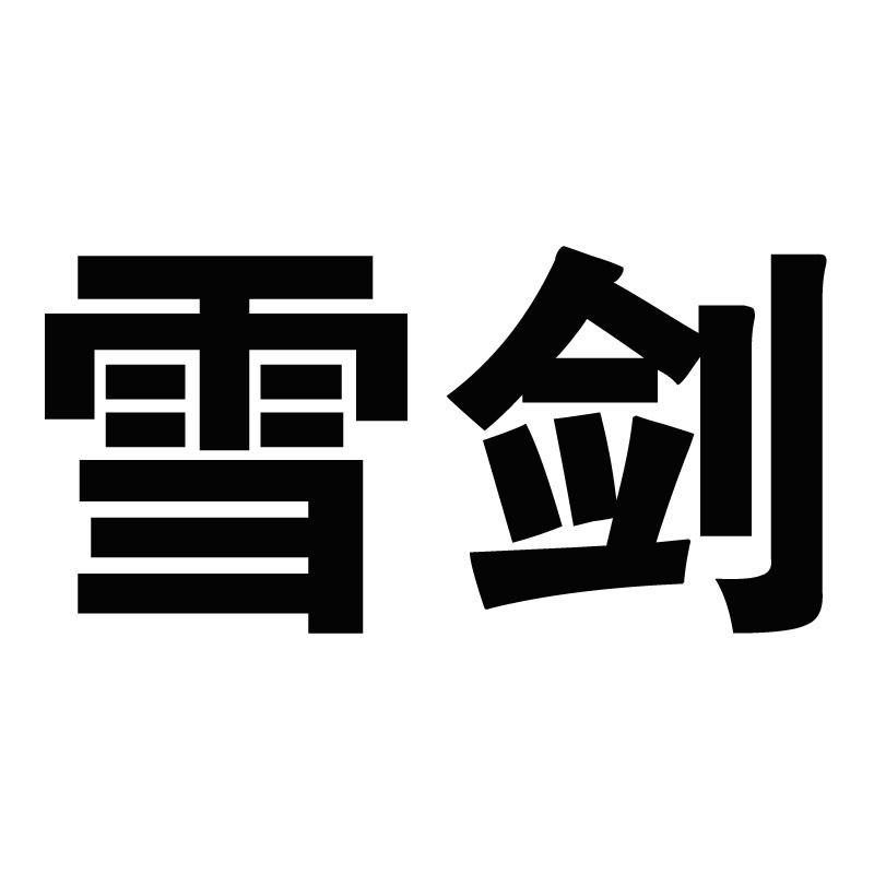 商标文字雪剑商标注册号 56719486,商标申请人贾衡的商标详情 - 标库