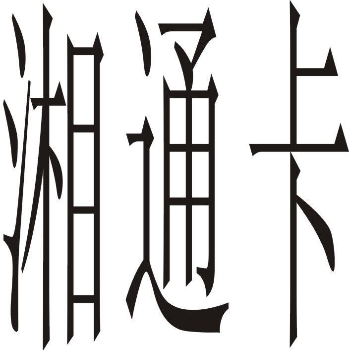 商标文字湘通卡商标注册号 7513277,商标申请人湖南省高速广信联网