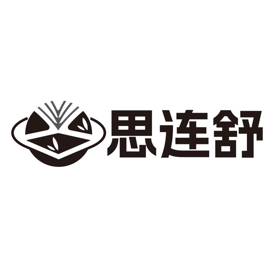 转让商标-思连舒