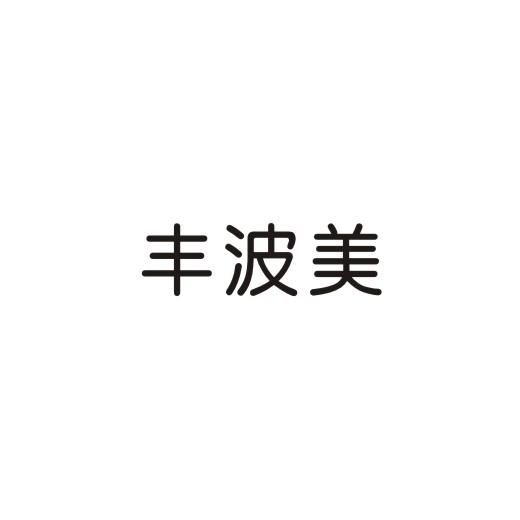 转让商标-丰波美
