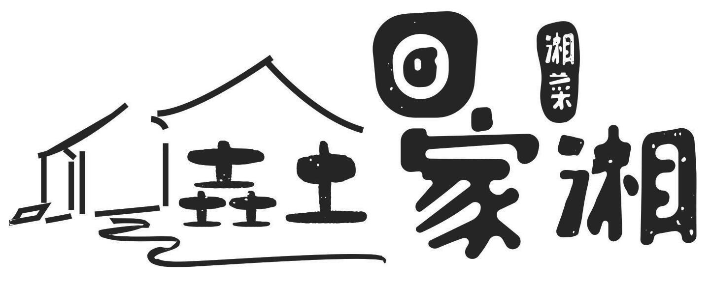 商标文字壵土回家湘 湘菜商标注册号 38720601,商标申请人广东湘厨粤