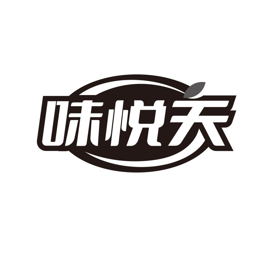 转让商标-味悦天