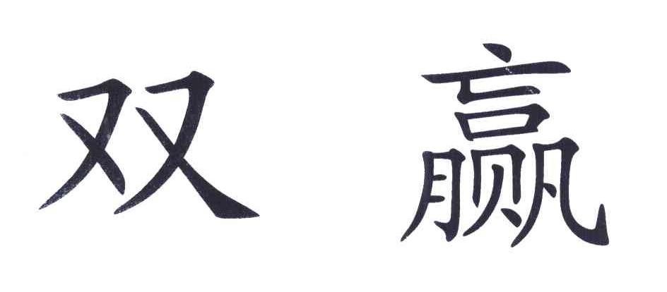 商标文字双赢商标注册号 6732695,商标申请人深圳市胜克思电子有限