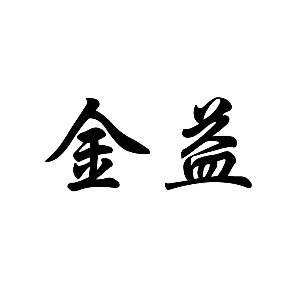 商标文字金益商标注册号 54600832,商标申请人陈康宁的商标详情 标