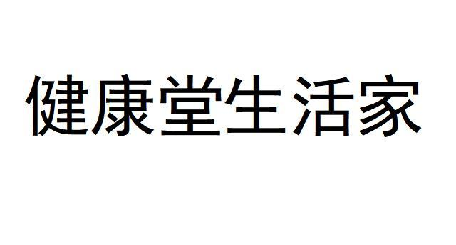 商标文字健康堂生活家商标注册号 54833922,商标申请人罗红财的商标
