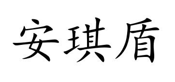 转让商标-安琪盾