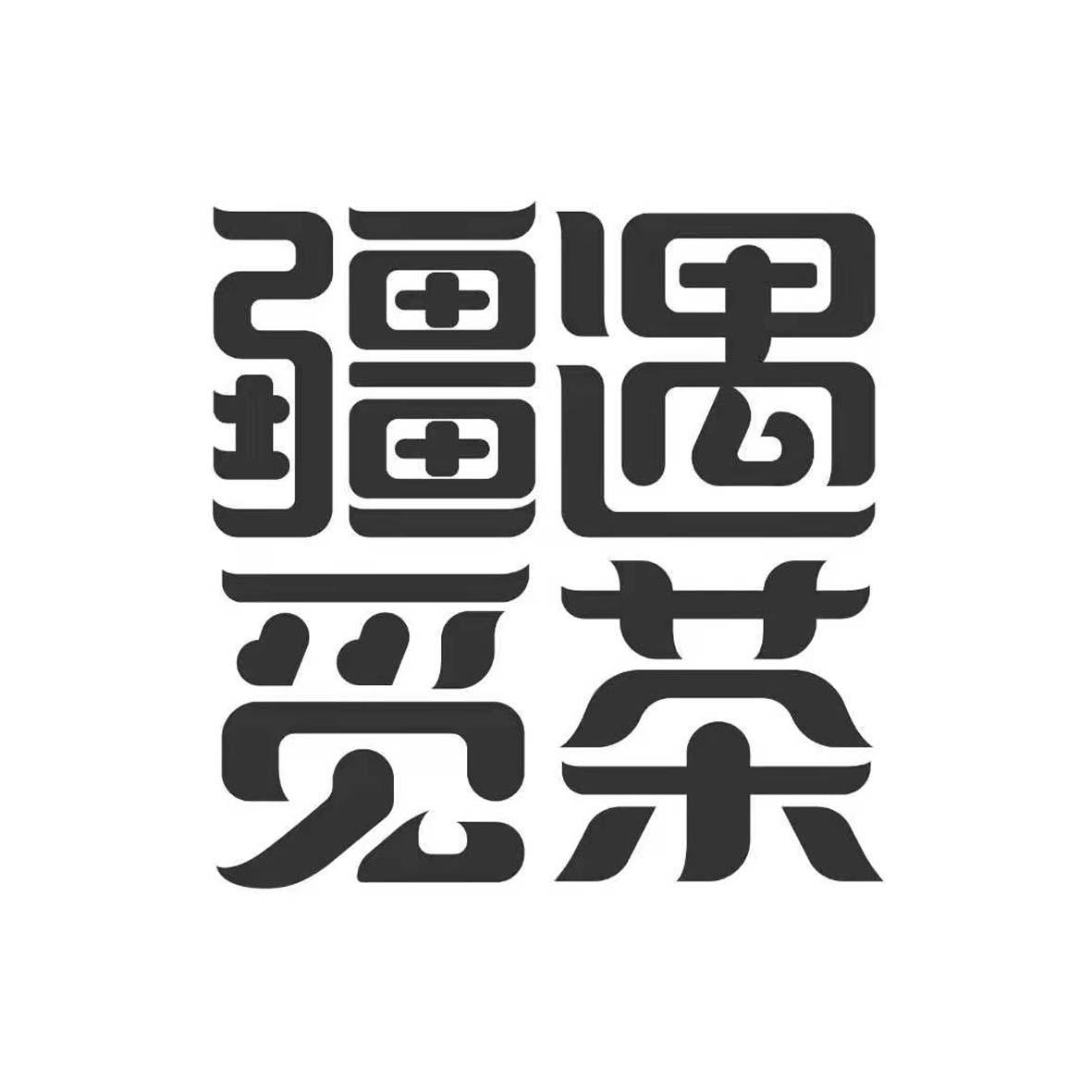 商標文字疆遇覓茶商標註冊號 60620381,商標申請人新疆浩潤源信息科技