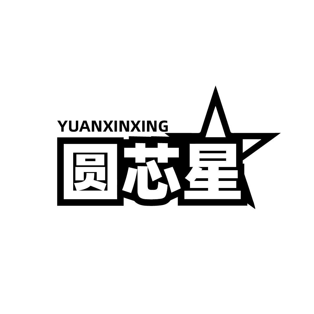 转让商标-圆芯星