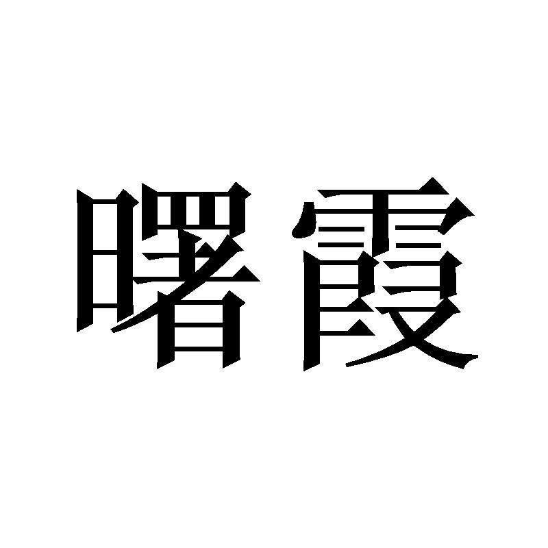 转让商标-曙霞