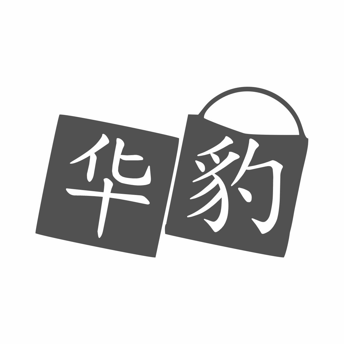 转让商标-华豹