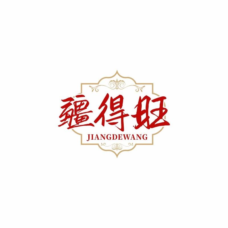 转让商标-疆得旺