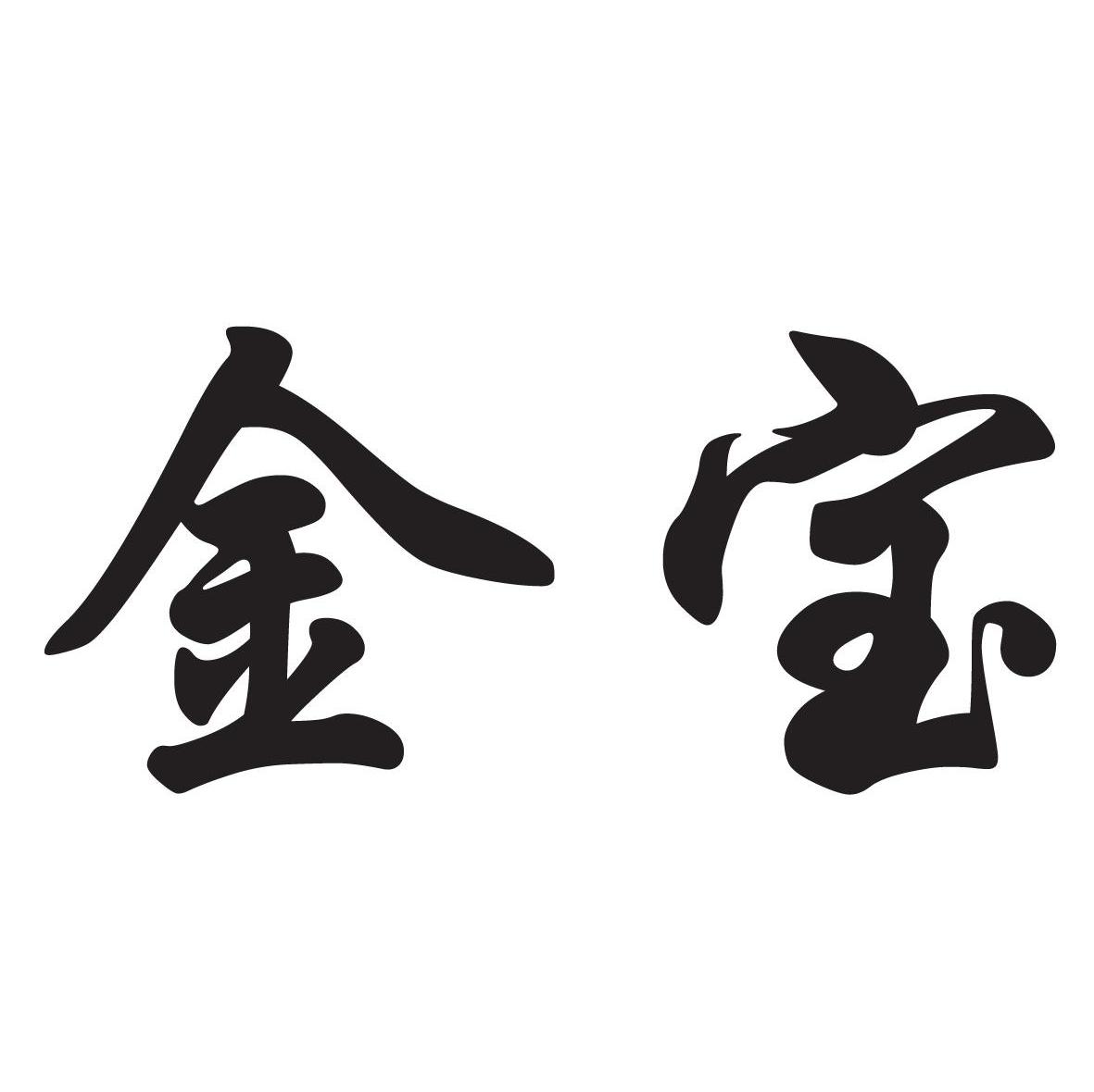 商标文字金宝商标注册号 8200238,商标申请人宏宇集团有限公司的商标