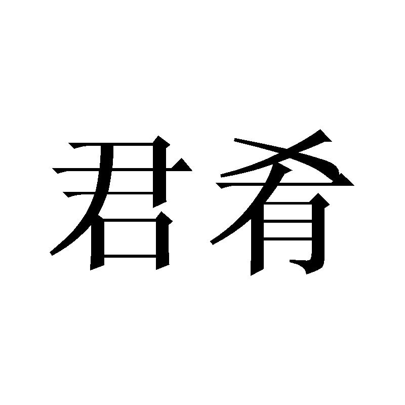 转让商标-君肴