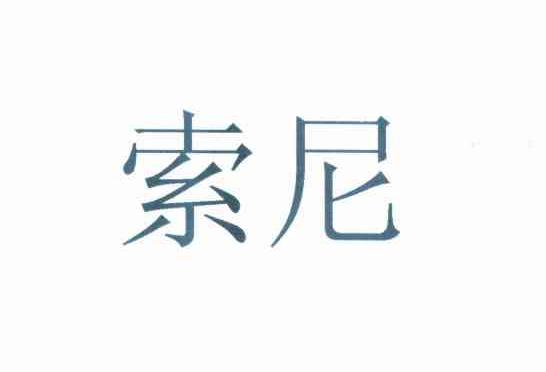 索尼商标标样