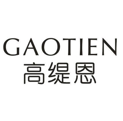 转让商标-高缇恩