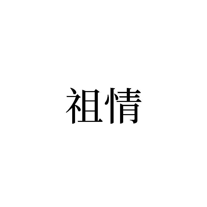 转让商标-祖情