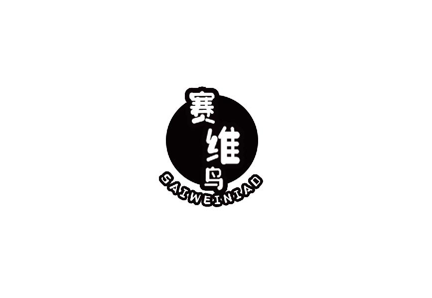 转让商标-赛维鸟
