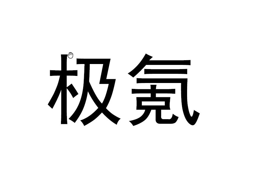 极氪商标标样