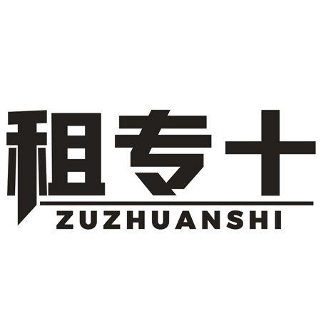 转让商标-租专十