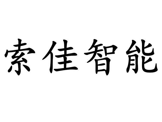 商标文字索佳智能商标注册号 55687271,商标申请人深圳前海开心购科技