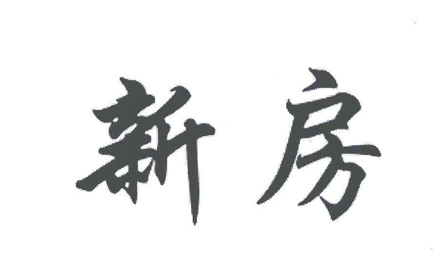 6086709第19类申请日期:2007年06月04日2020-08-272010-08-282010-05