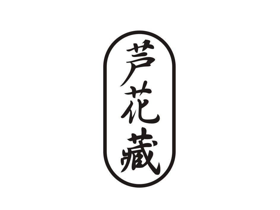 转让商标-芦花藏