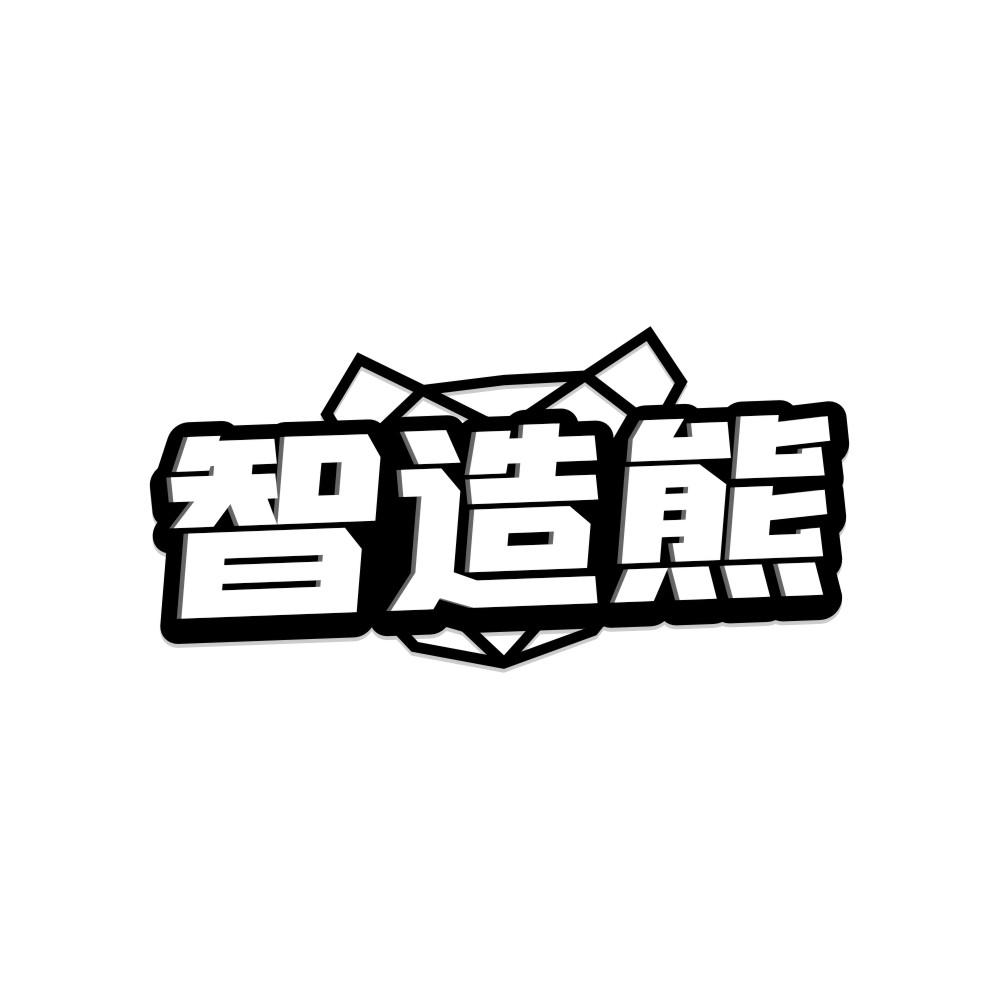 转让商标-智造熊