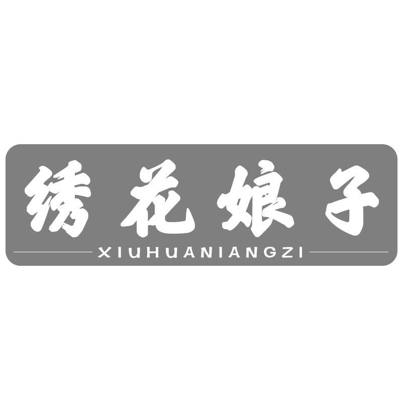 转让商标-绣花娘子