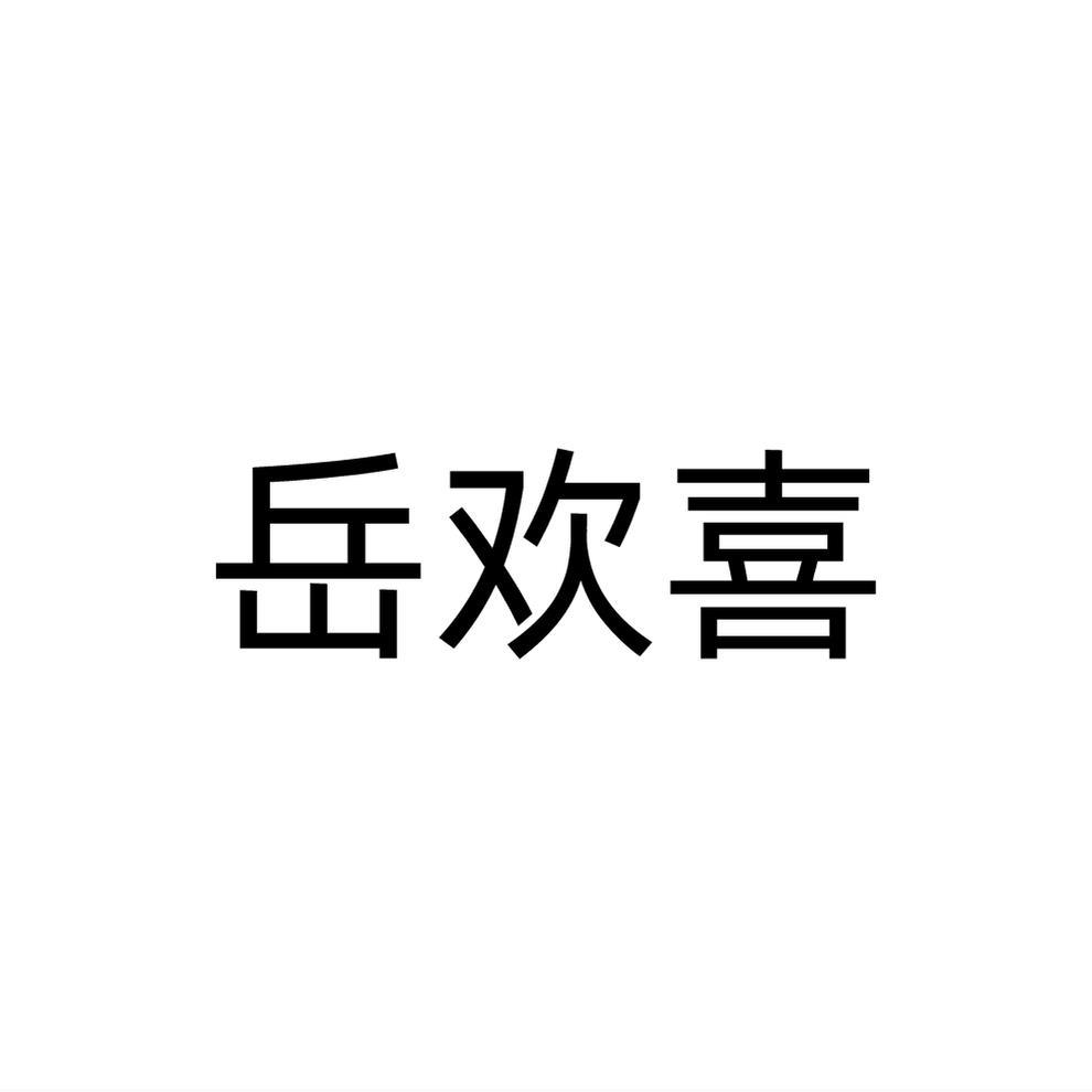 转让商标-岳欢喜