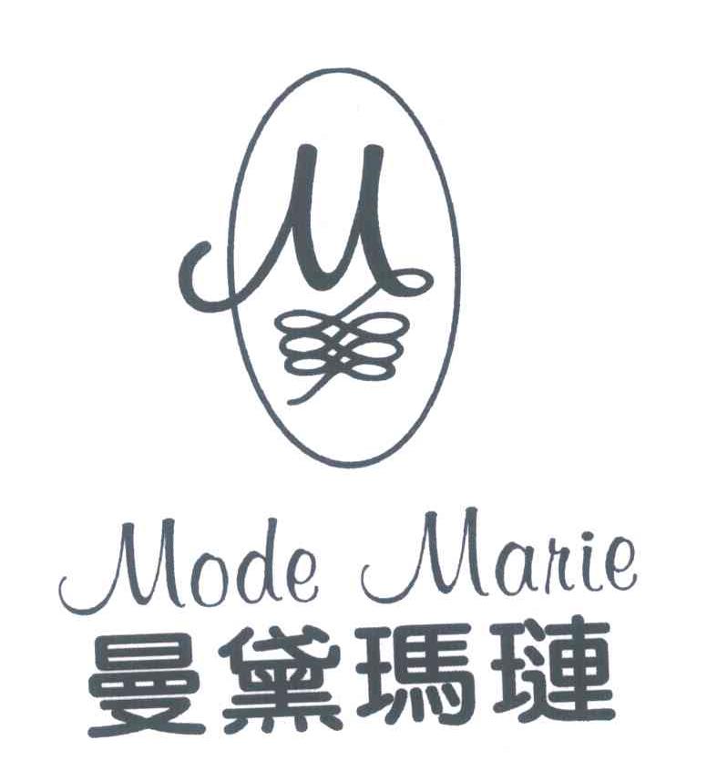 商标文字曼黛玛琏;mode manie商标注册号 6548464,商标申请人艾思妮