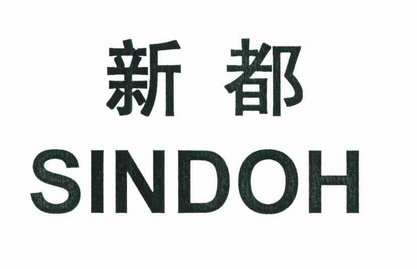 商标名称新都;sindoh商标注册号 6764111,商标申请人株式会社圣度的