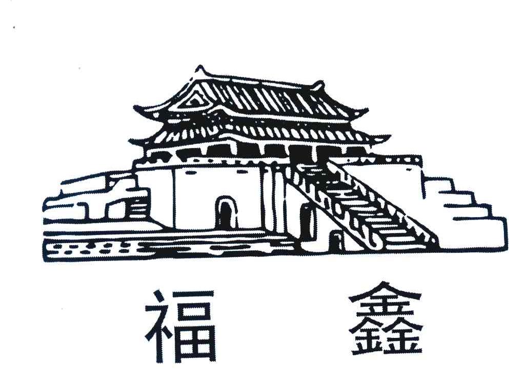 商标文字福鑫商标注册号 7377452,商标申请人开封市诗杰塑钢铝合金