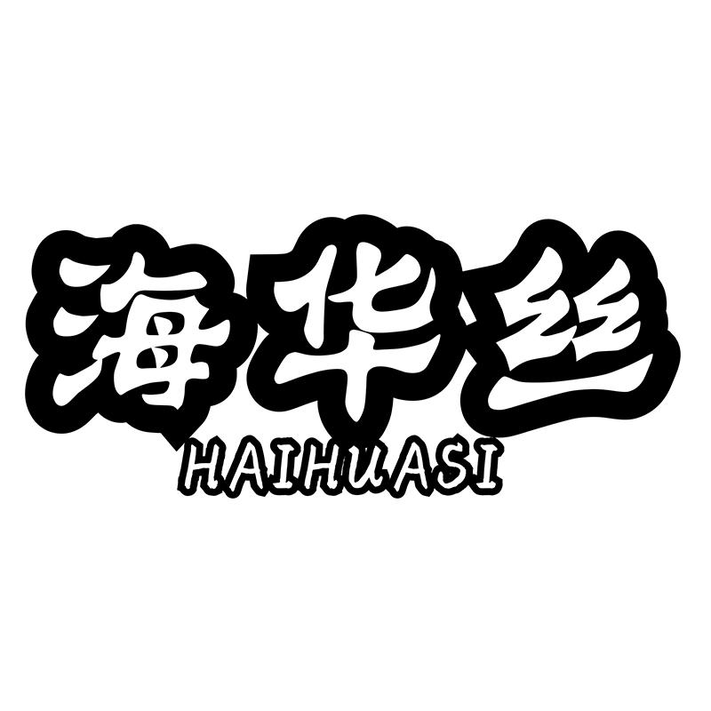转让商标-海华丝